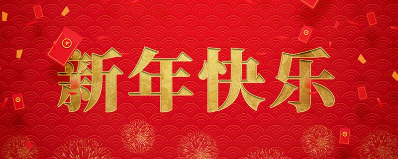 金年会体育
集团有限公司携全体员工祝大家小年快乐，龙行龘龘，前程朤朤！